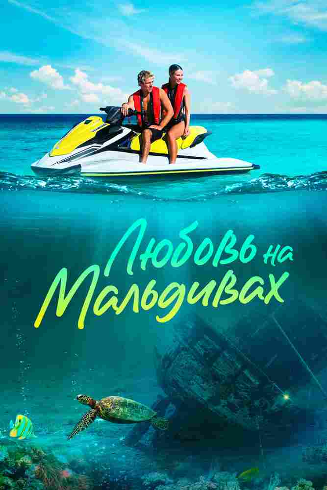 Любовь на Мальдивах 2023
