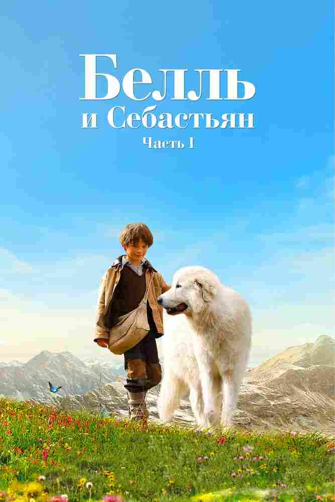 Белль и Себастьян 2013