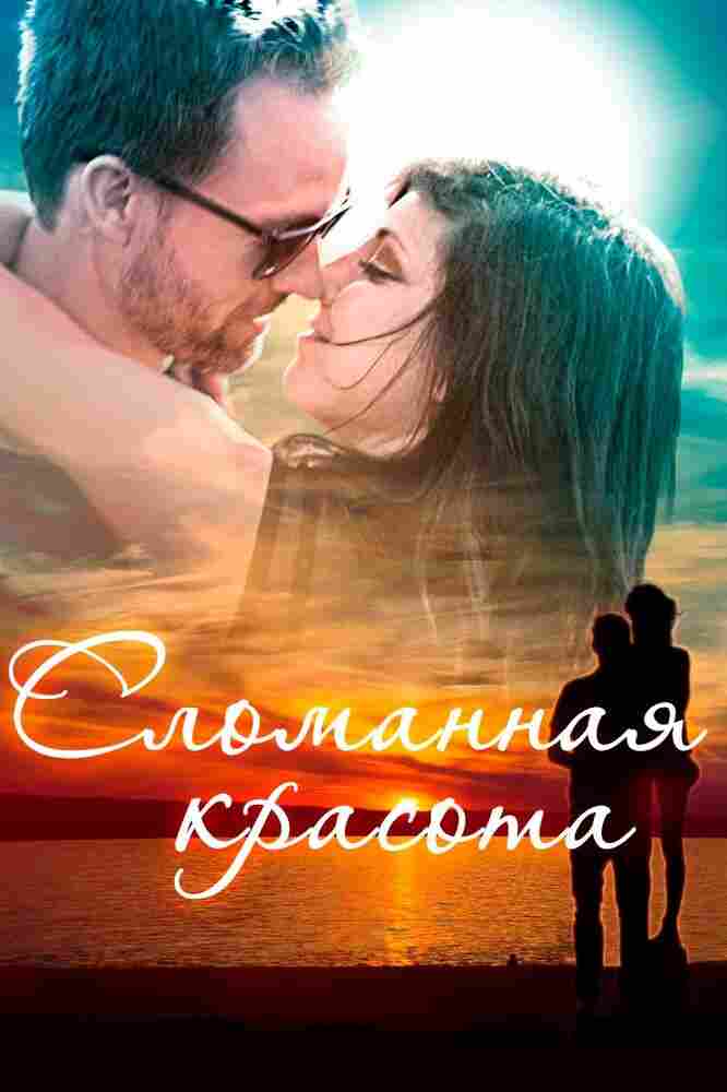 Сломанная красота 2015