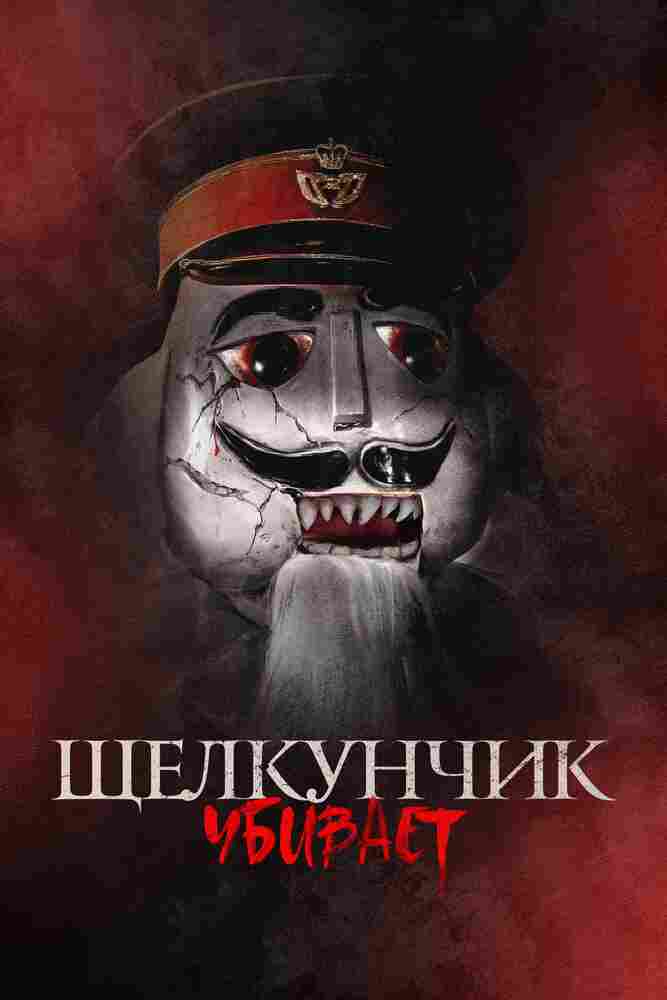 Щелкунчик убивает 2022