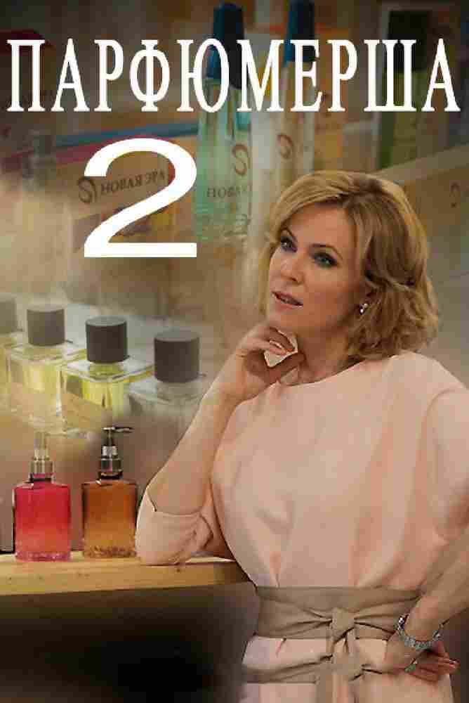 Парфюмерша 2 2017