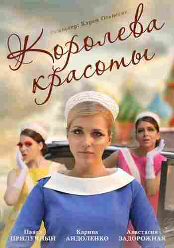 Королева красоты 2015