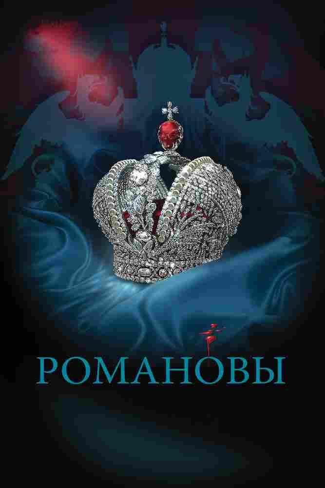 Романовы 2013