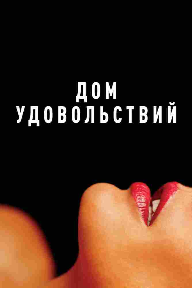 Дом удовольствий 2022