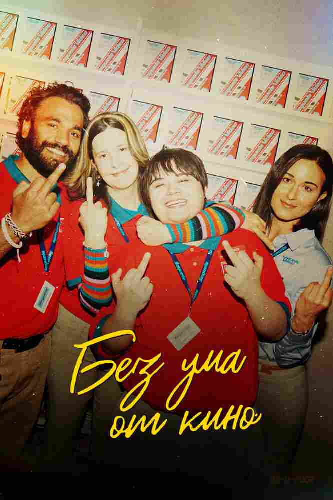 Без ума от кино 2022