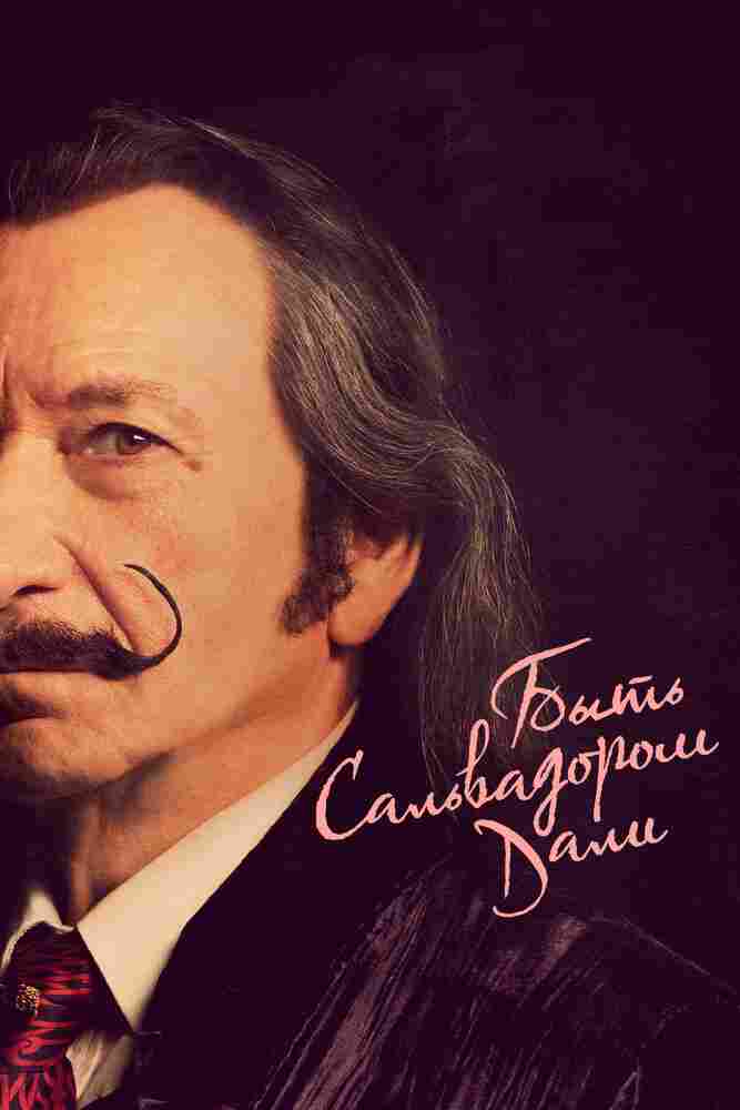 Быть Сальвадором Дали 2022