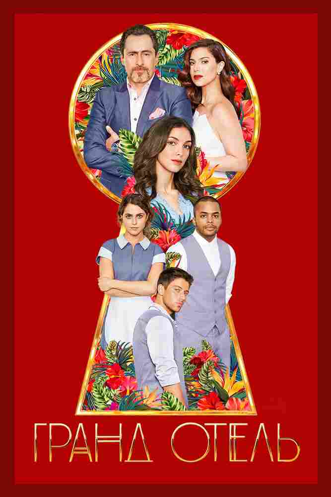 Гранд Отель 2019