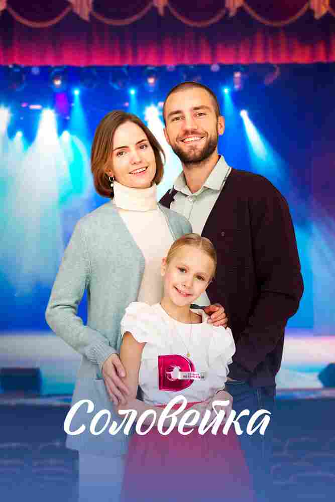 Соловейка 2023