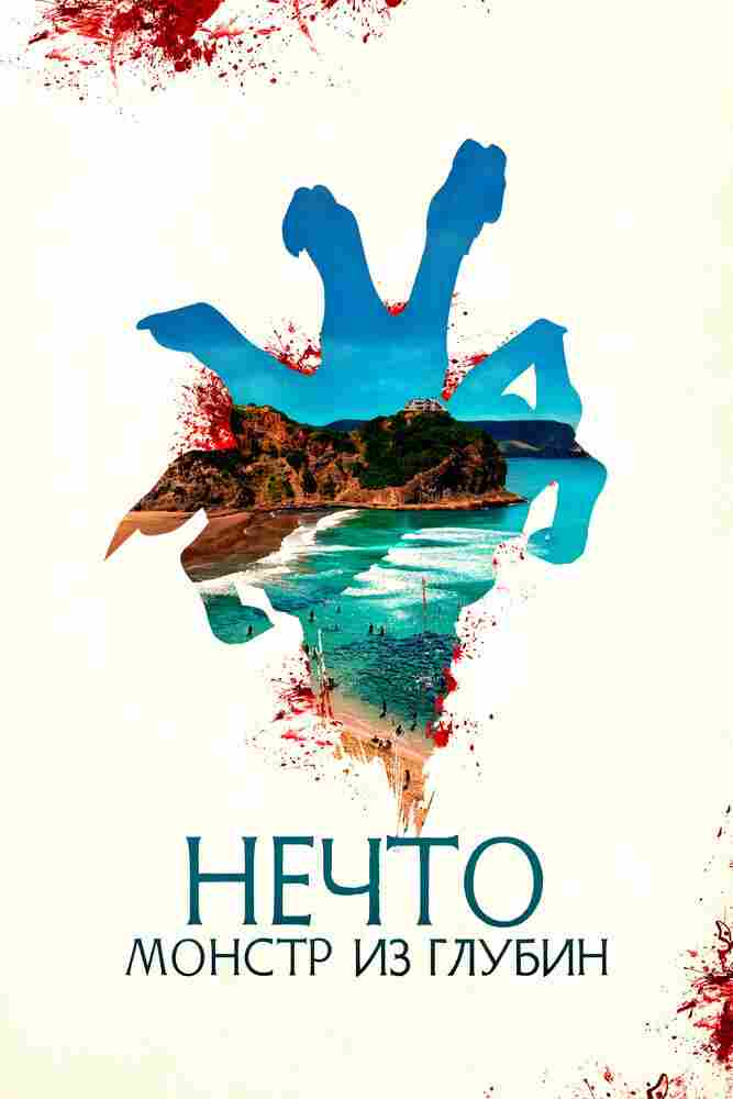 Нечто. Монстр из глубин 2023