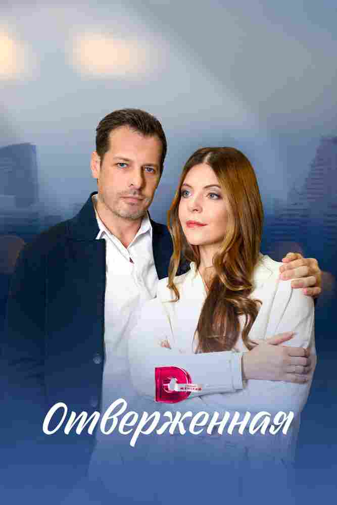 Отверженная 2022