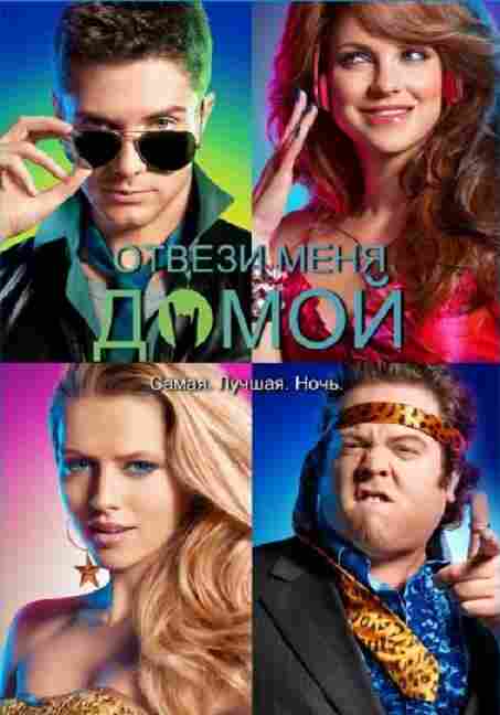 Отвези меня домой 2011