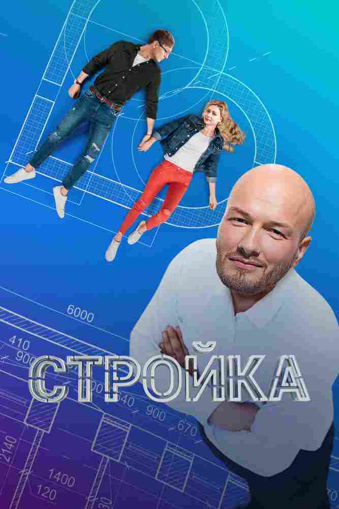 Стройка 2013