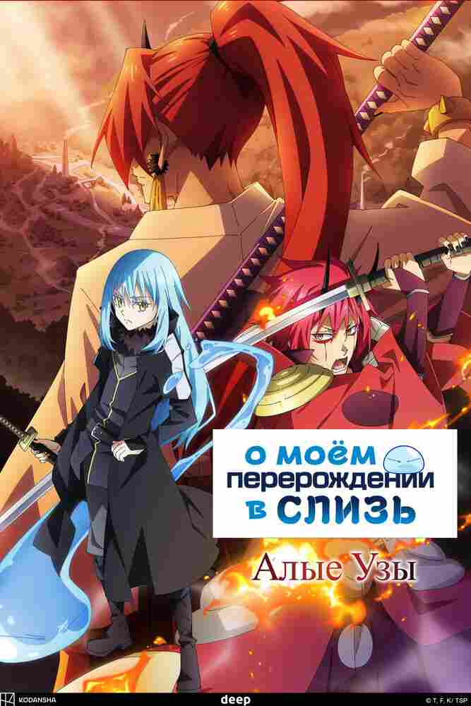 О моём перерождении в слизь. Фильм 2022