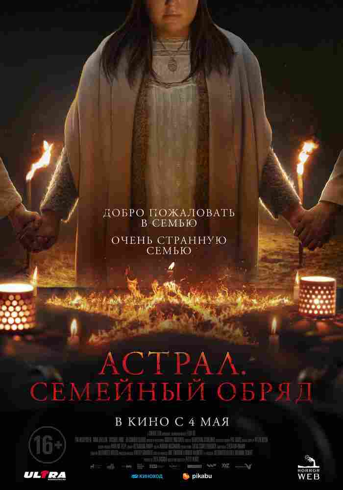 Астрал. Семейный обряд 2022