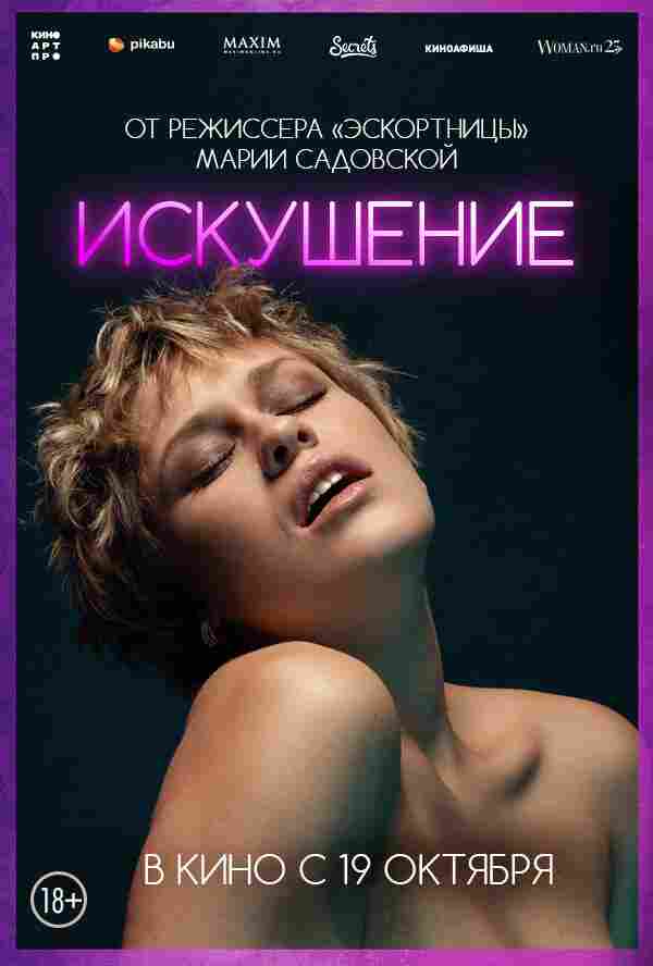Соблазн 2023