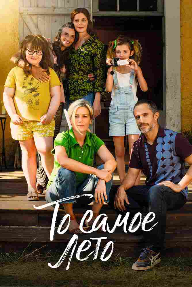 То самое лето 2022