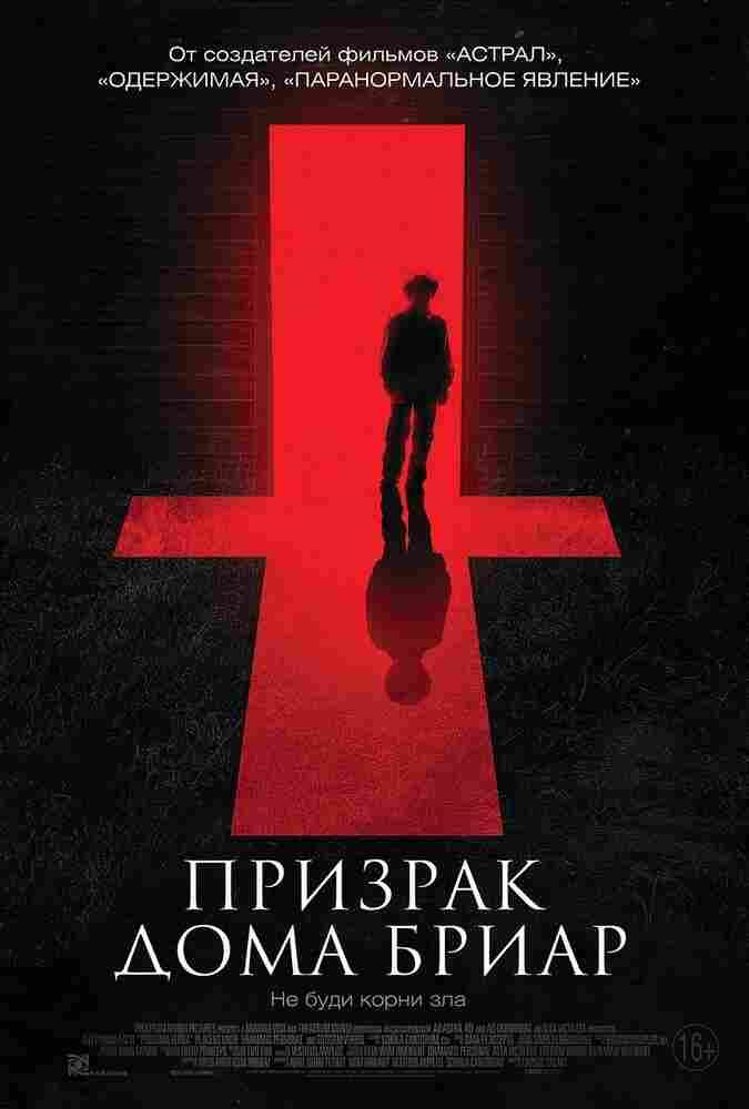 Призрак дома Бриар 2014