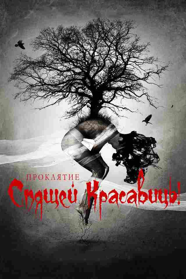 Проклятие Спящей красавицы 2015