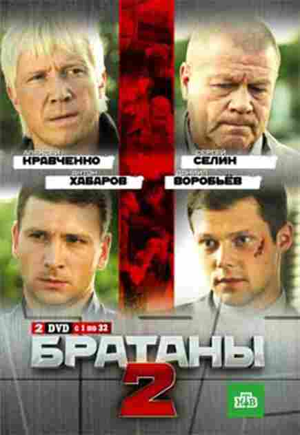 Братаны 2 2010