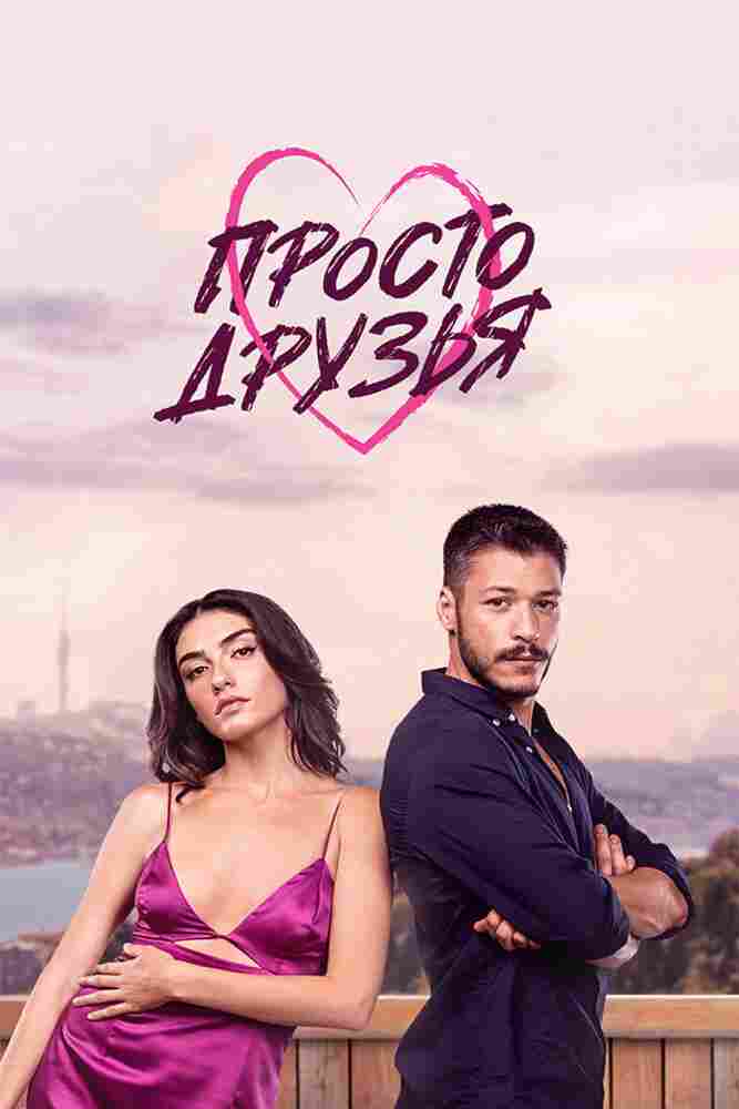 Просто друзья 2022