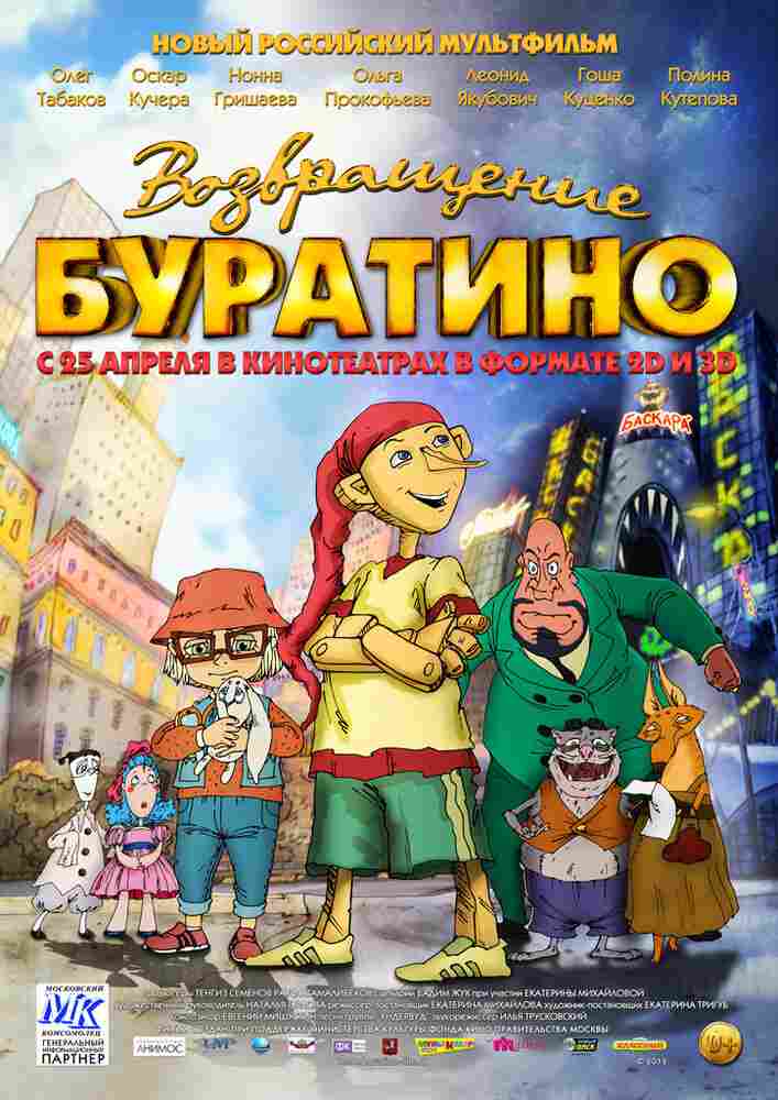 Возвращение Буратино 2013