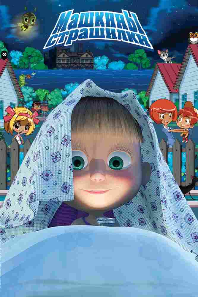 Машкины страшилки 2014