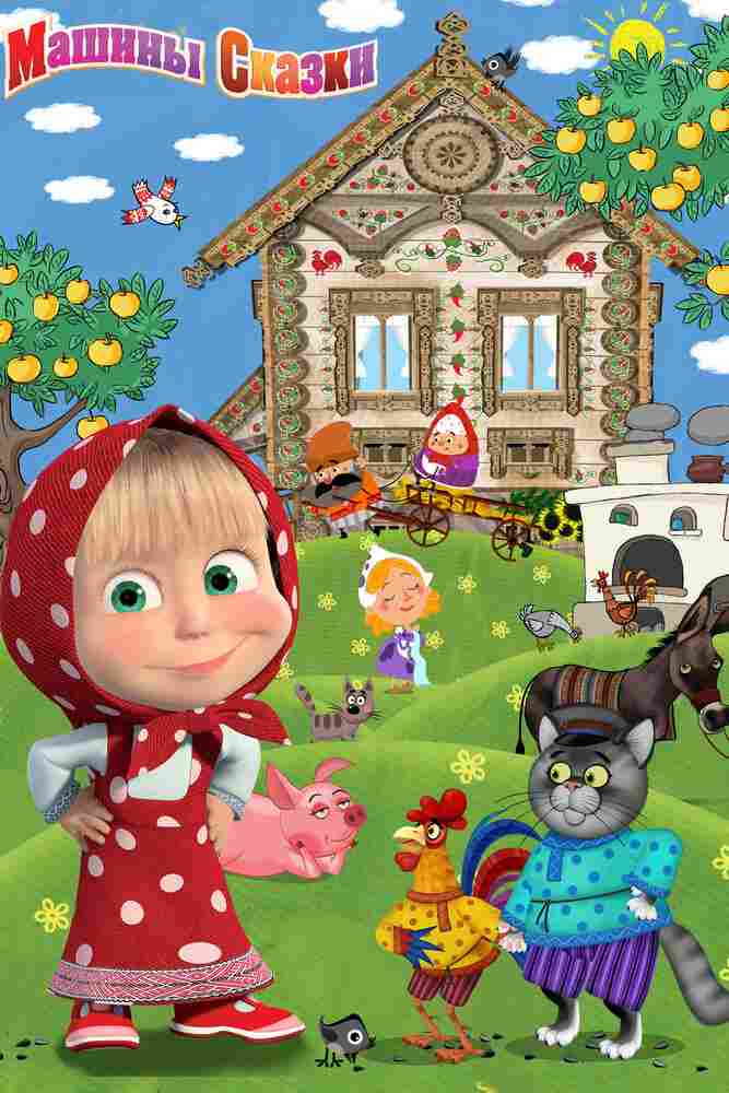 Машины сказки 2011