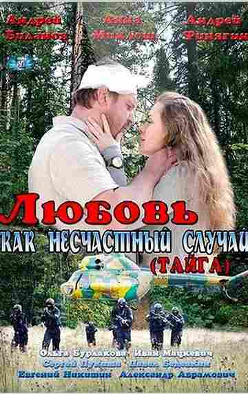 Любовь как несчастный случай 2012