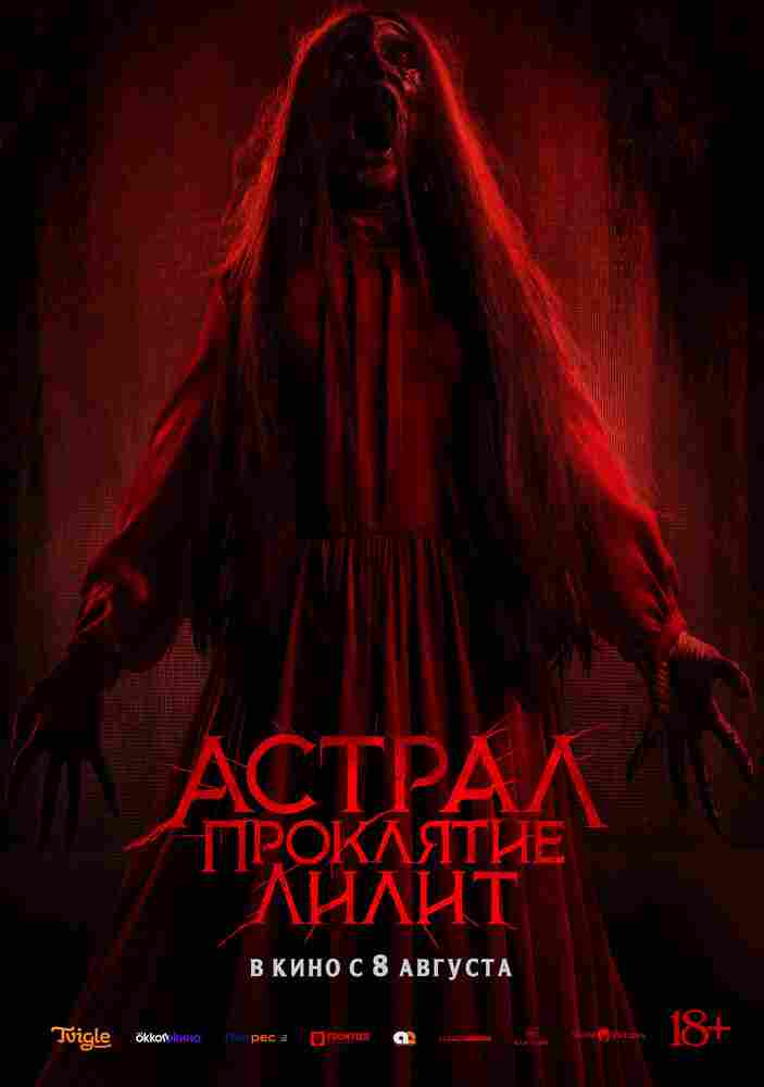 Астрал. Проклятие Лилит 2022