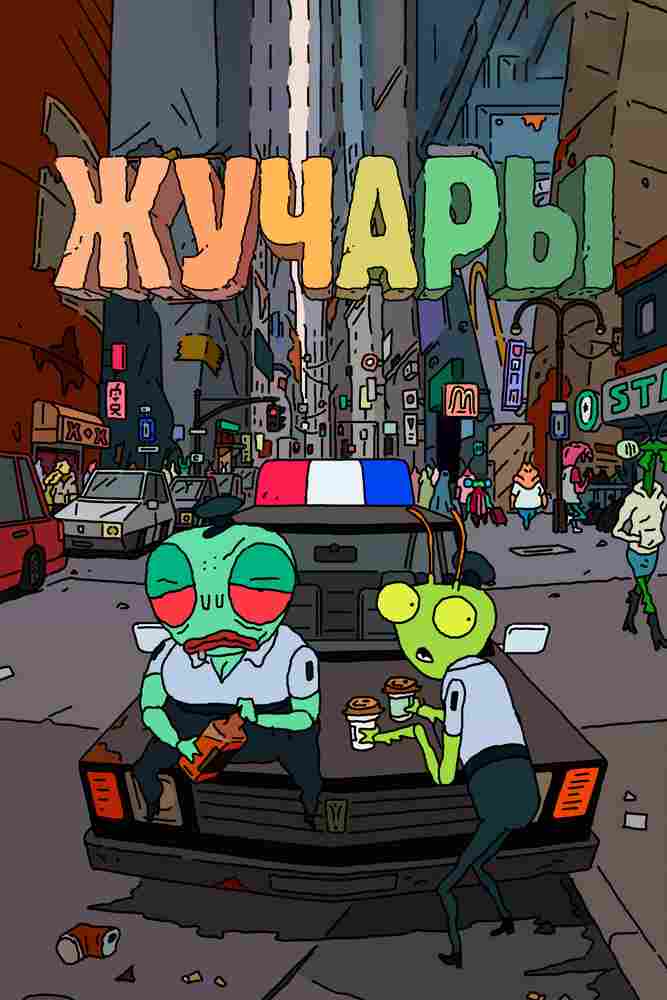 Вредитель 2018