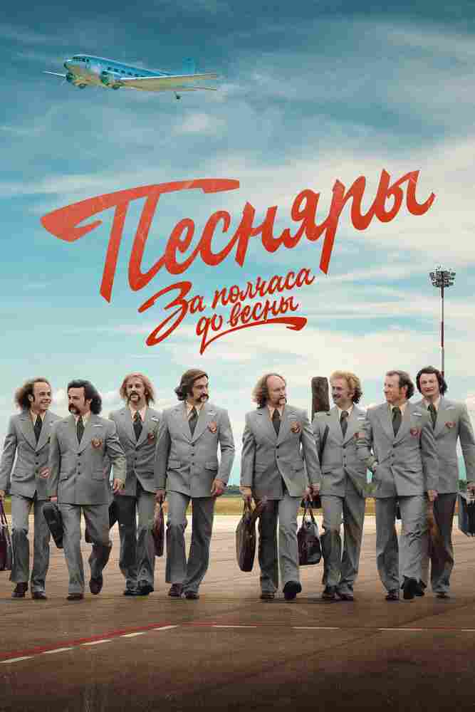 За полчаса до весны 2022