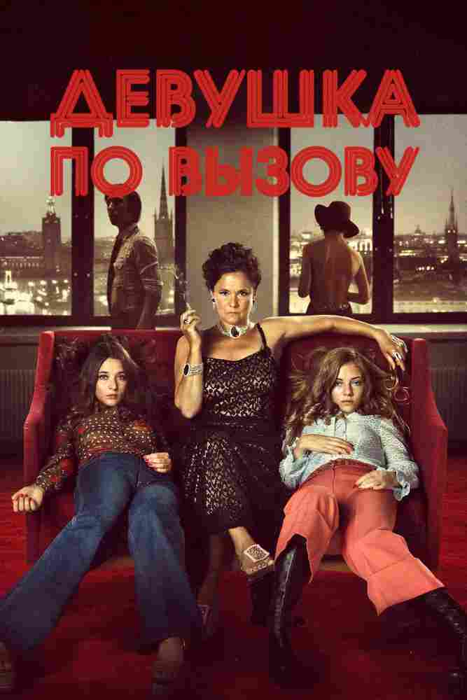 Девушка по вызову 2012