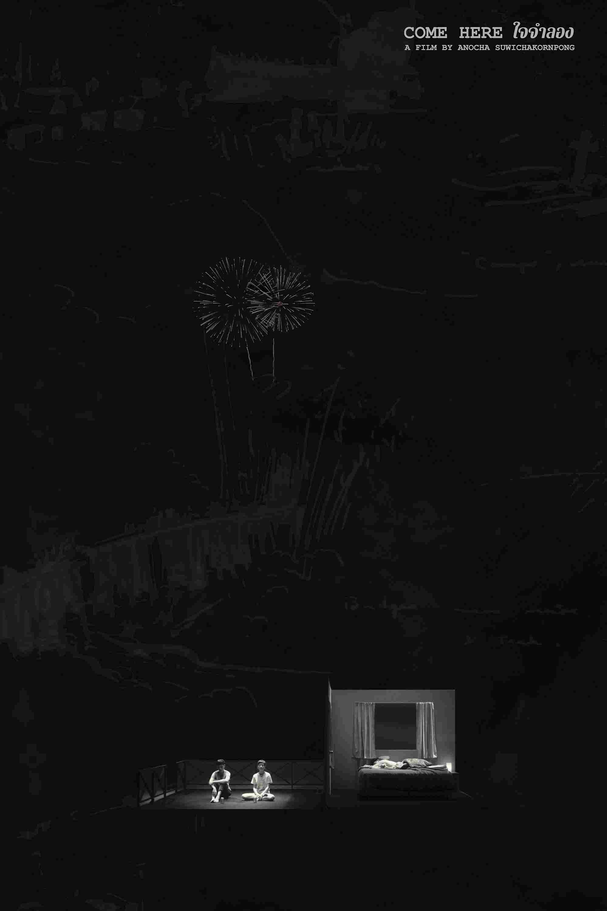 Иди сюда 2021