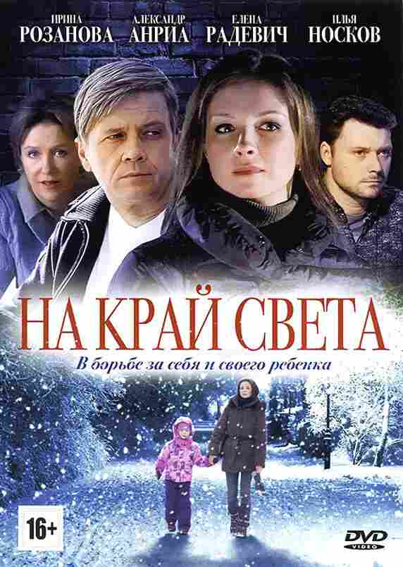 На край света 2011