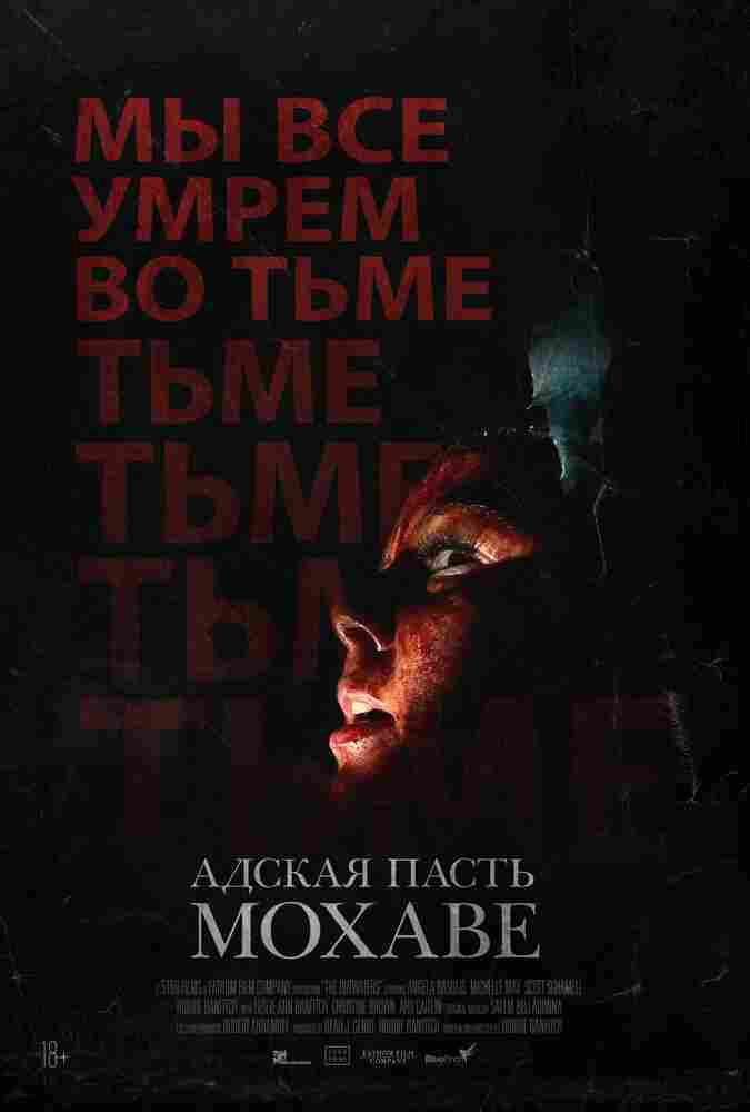 Адская пасть Мохаве 2022