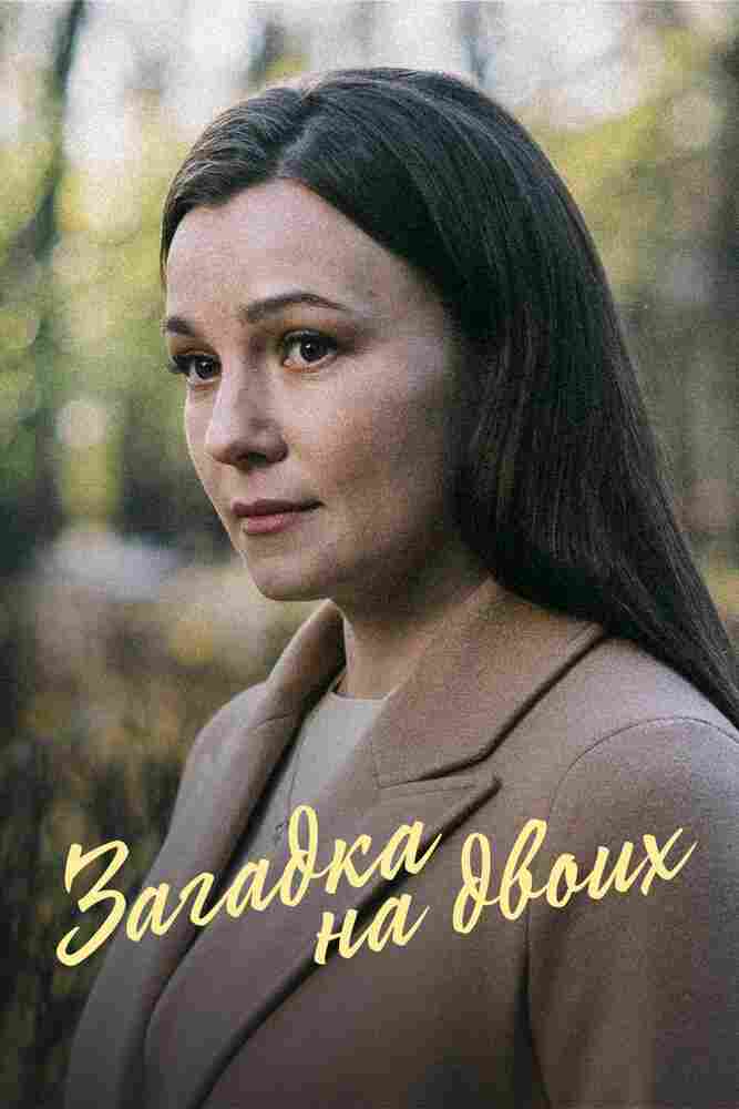 Загадка на двоих 2022