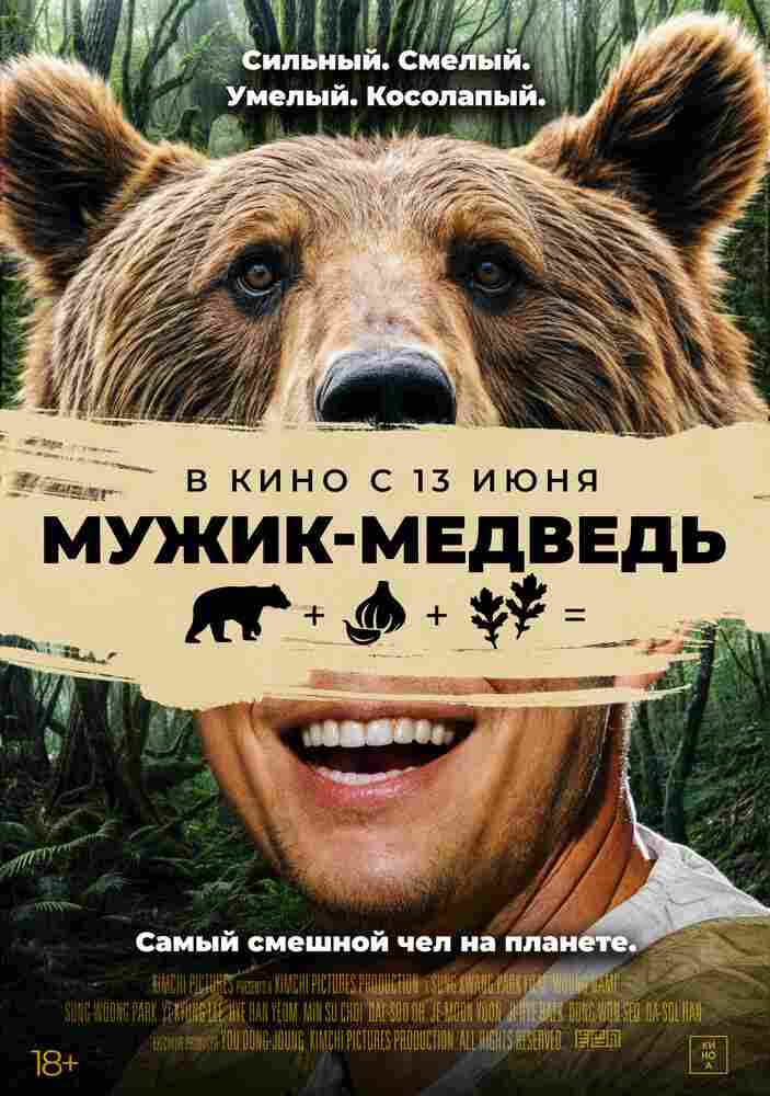 Мужик-медведь 2023