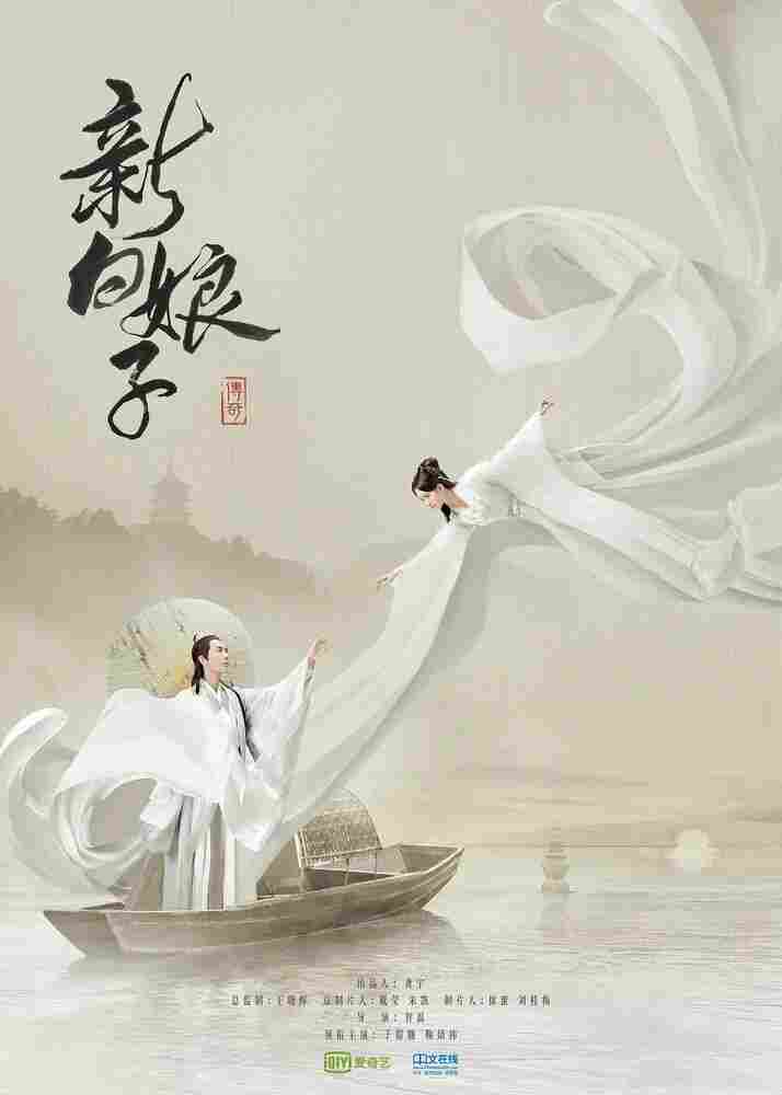 Легенда о Белой Змее 2019