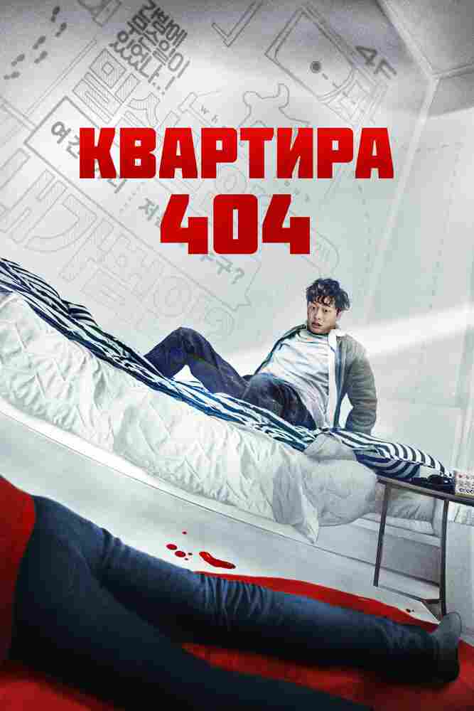 Квартира 404 2022
