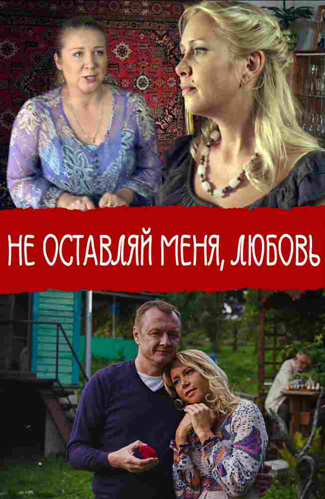 Не покидай меня, Любовь 2014