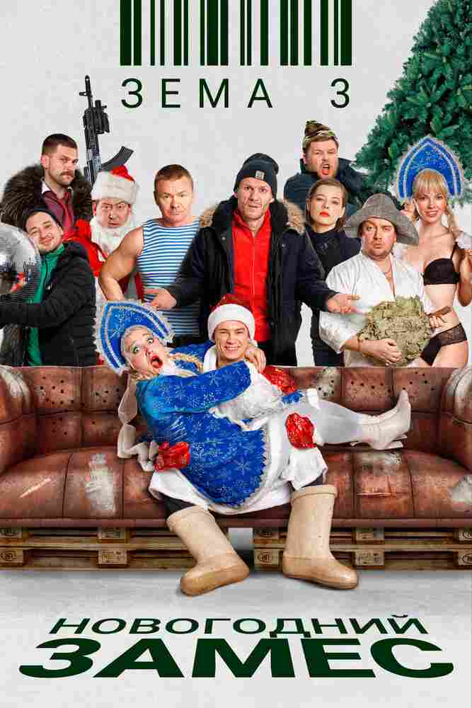 Зёма 3. Новогодний замес 2021