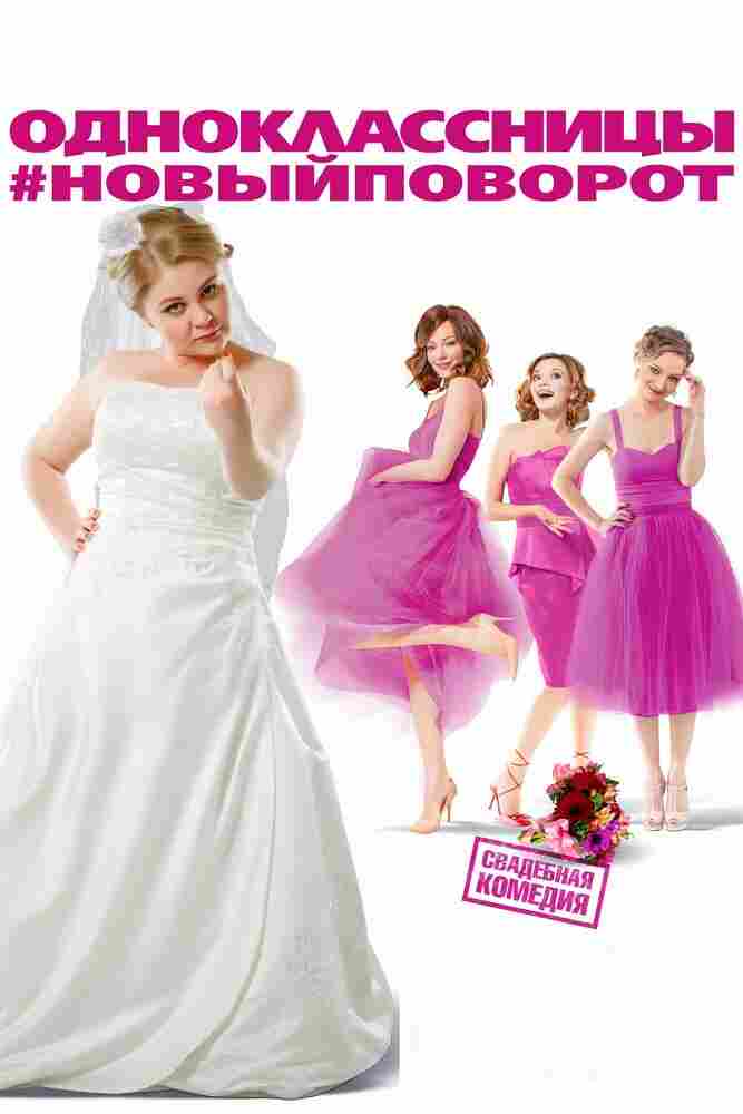 Одноклассницы: Новый поворот 2017