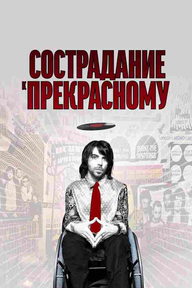 Сострадание к прекрасному 2010