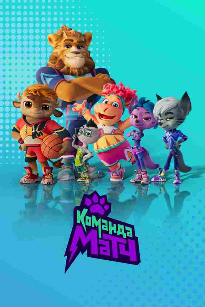 Команда МАТЧ 2022