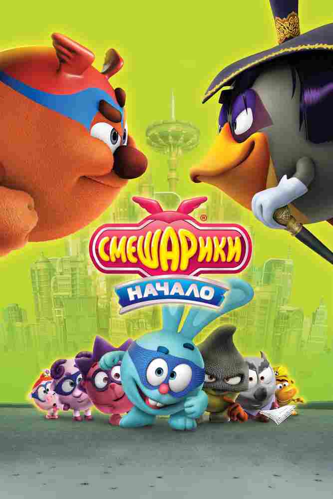 Смешарики. Начало 2011