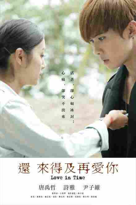 Ещё есть время для любви 2015