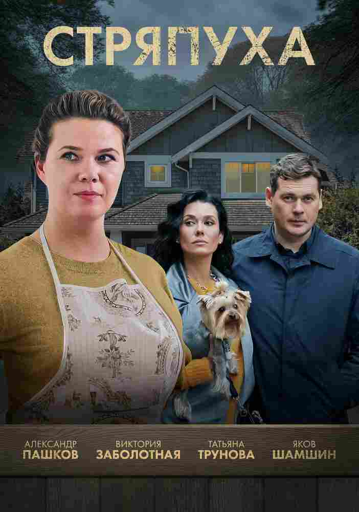 Стряпуха 2023