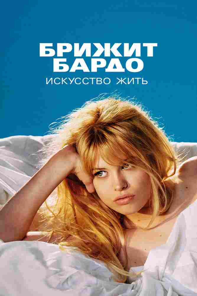 Брижит Бардо: Искусство жить 2023