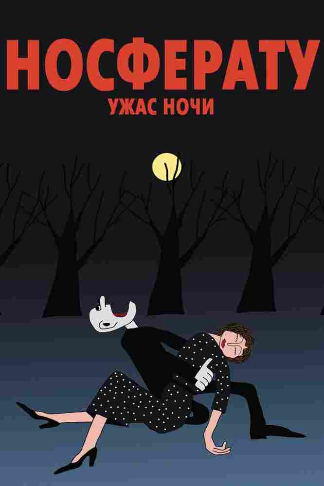 Носферату. Ужас ночи 2010