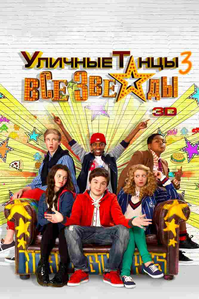 Уличные танцы 3: Все звезды 2013
